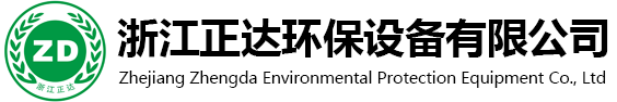 浙江正达环保设备有限公司